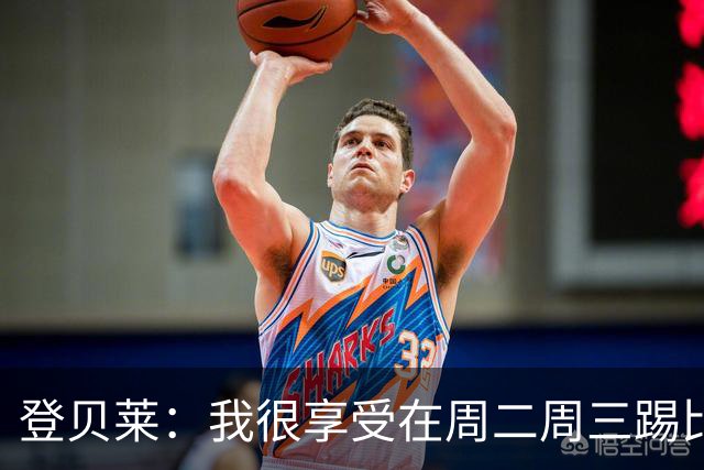 登贝莱：我很享受在周二周三踢比赛，尤其是刚度假回来后