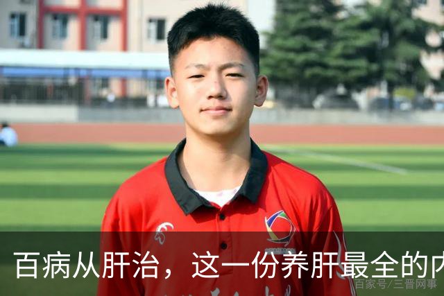 百病从肝治，这一份养肝最全的内容！（记得要收藏）