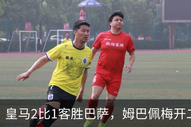 皇马2比1客胜巴萨，姆巴佩梅开二度终结对手联赛九连胜