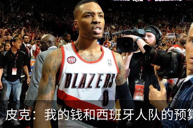 皮克：我的钱和西班牙人队的预算一样多 被嘘很爽