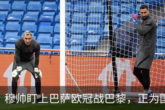 穆帅盯上巴萨欧冠战巴黎，正为国家德比寻找答案