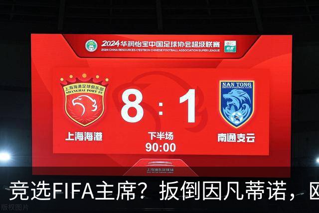 竞选FIFA主席？扳倒因凡蒂诺，欧足联请温格出山