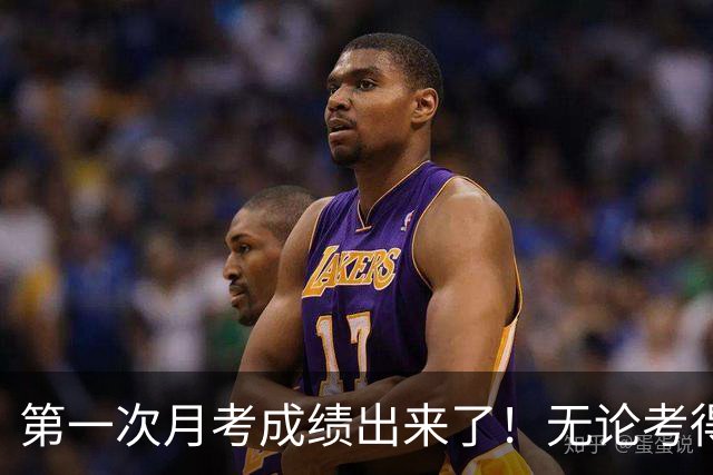 第一次月考成绩出来了！无论考得好坏，一定要看看这篇文章！
