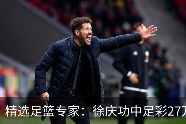 精选足篮专家：徐庆功中足彩27万 单场19连红