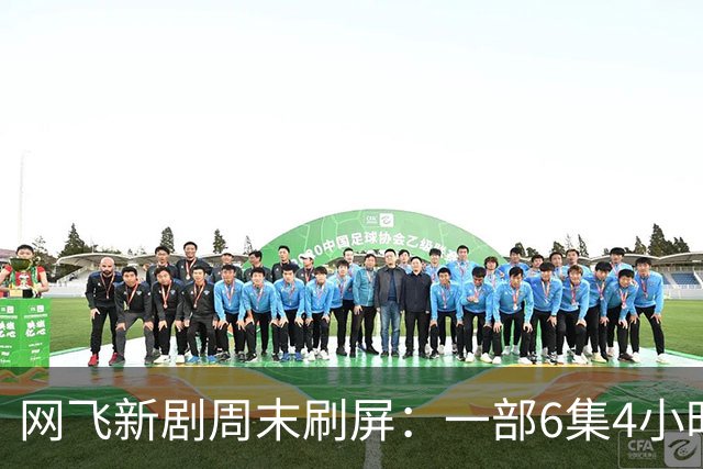 网飞新剧周末刷屏：一部6集4小时，一部烂番茄100%