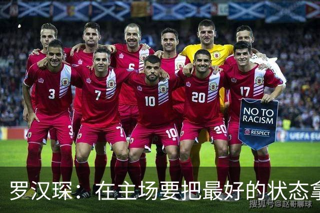 罗汉琛：在主场要把最好的状态拿出来 对上海的小外做了详细分析