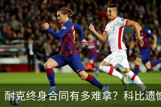 耐克终身合同有多难拿？科比遗憾落选，NBA仅3人上榜，榜首地位无人能撼动