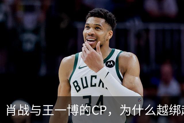 肖战与王一博的CP，为什么越绑越紧？