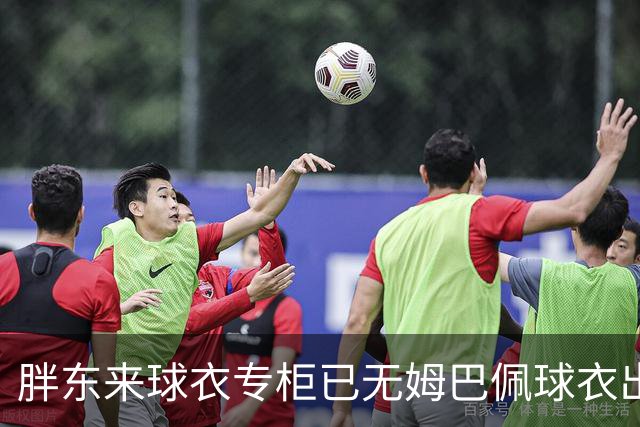 胖东来球衣专柜已无姆巴佩球衣出售，工作人员：后续不会再进货