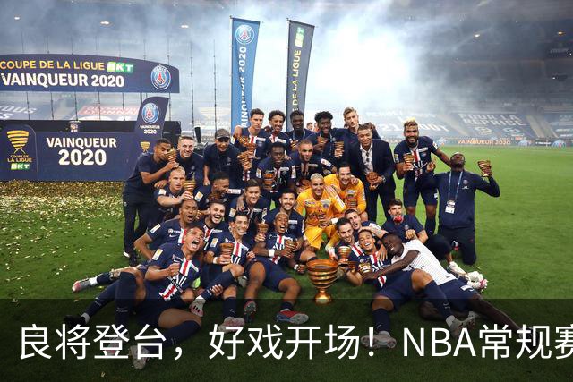 良将登台，好戏开场！NBA常规赛开打，悬念迭生新一季拉开大幕