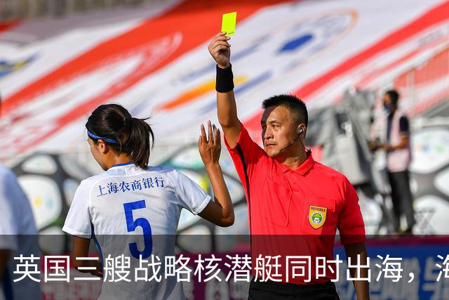 英国三艘战略核潜艇同时出海，海军人士认为“不同寻常”