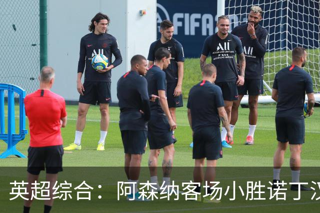 英超综合：阿森纳客场小胜诺丁汉森林