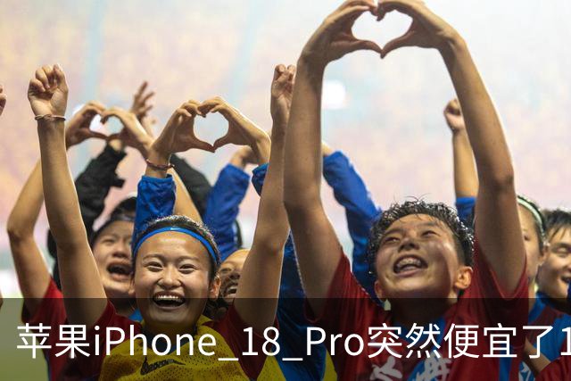 苹果iPhone 18 Pro突然便宜了1270元！但这次优惠不是人人都能享受