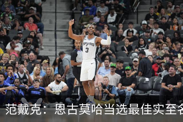 范戴克：恩古莫哈当选最佳实至名归 这场比赛我确实不在最佳状态