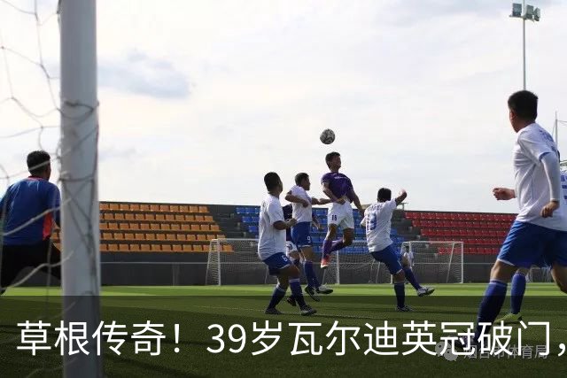 草根传奇！39岁瓦尔迪英冠破门，生涯连续20个赛季取得进球