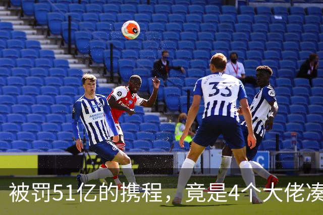 被罚51亿的携程，竟是4个大佬凑100万起家，散伙后全员封神！