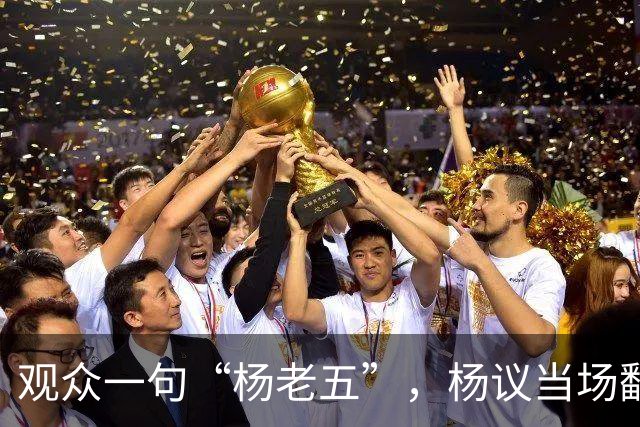 观众一句“杨老五”，杨议当场翻脸怒怼“滚一边去”，后续来了：近期演出全部取消