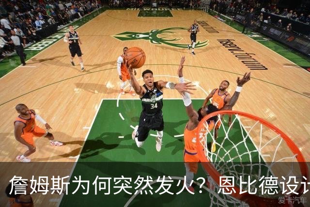 詹姆斯为何突然发火？恩比德设计，76人暗流涌动，詹姆斯该低头了