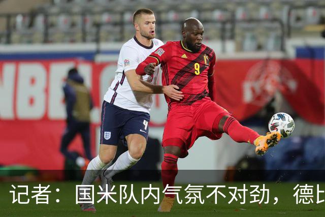 记者：国米队内气氛不对劲，德比该让何塞普-马丁内斯首发