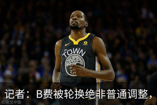 记者：B费被轮换绝非普通调整，他的言论勾勒出了一幅分裂的画面