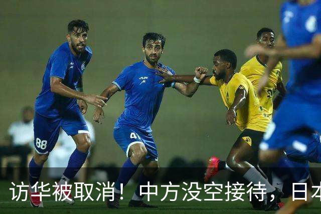 访华被取消！中方没空接待，日本外相强硬发声，高市终于认错了？