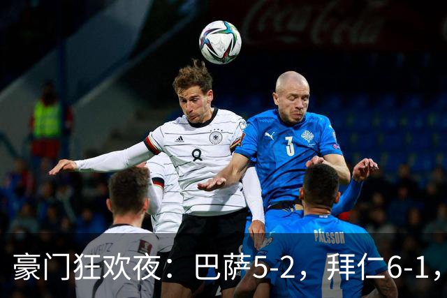 豪门狂欢夜：巴萨5-2，拜仁6-1，国米3-1，曼城3-2，利物浦2-1