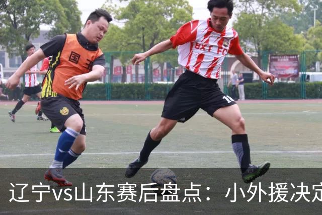 辽宁vs山东赛后盘点：小外援决定比赛胜负