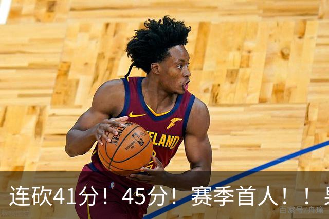 连砍41分！45分！赛季首人！！果然最大黑马！