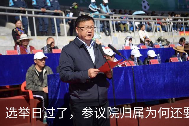 选举日过了，参议院归属为何还要等几周？