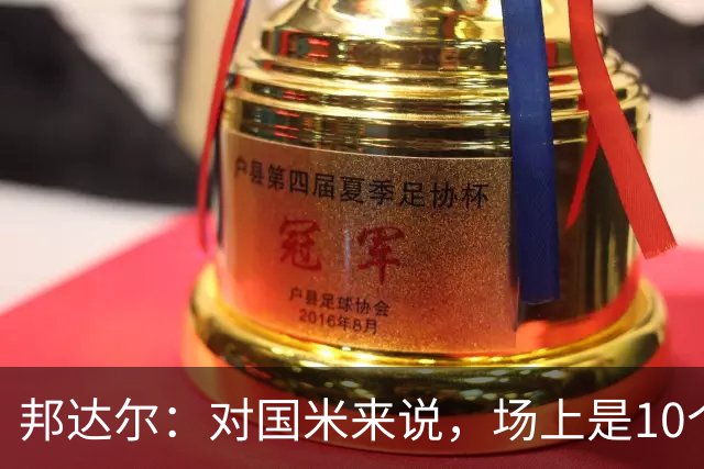 邦达尔：对国米来说，场上是10个人还是11个人并没有什么区别