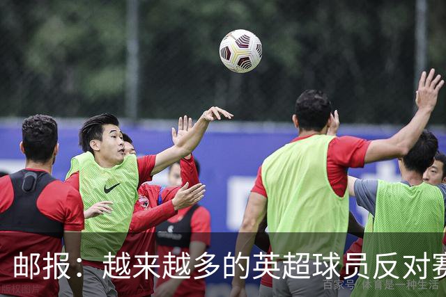 邮报：越来越多的英超球员反对赛前单膝下跪仪式，球迷也发出嘘声