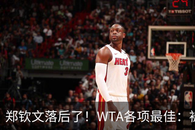 郑钦文落后了！WTA各项最佳：被斯瓦泰克反超，球迷投票方式如下