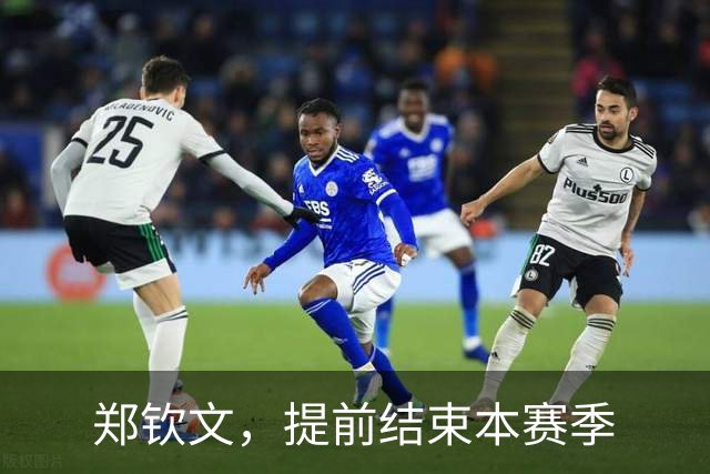 郑钦文，提前结束本赛季
