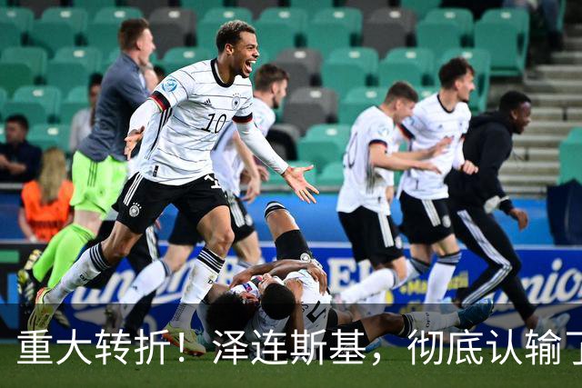 重大转折！泽连斯基，彻底认输了！