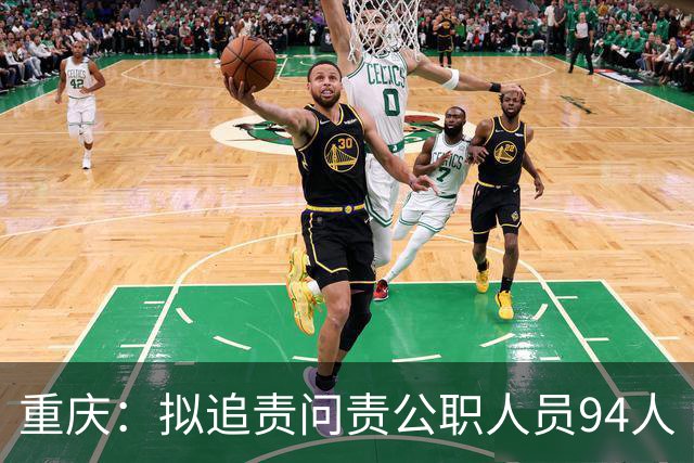重庆：拟追责问责公职人员94人
