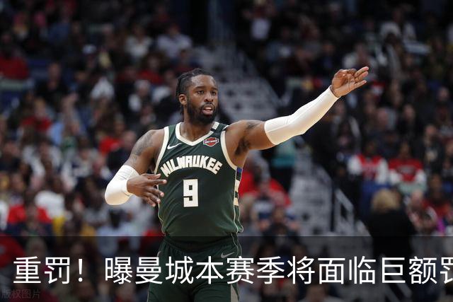 重罚！曝曼城本赛季将面临巨额罚款+扣分确保降级 下赛季还会扣分