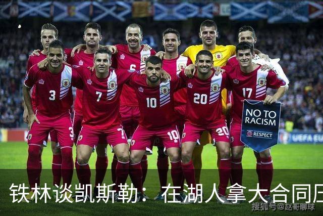 铁林谈凯斯勒：在湖人拿大合同压力巨大 一旦打不好网暴铺天盖地