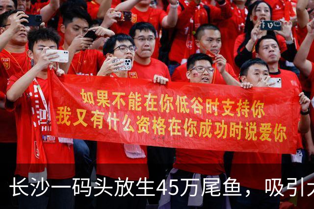 长沙一码头放生45万尾鱼，吸引大量钓友扎堆，网友调侃“人比鱼多”；官方回应：此处禁渔但不禁钓，可以开展休闲垂钓活动
