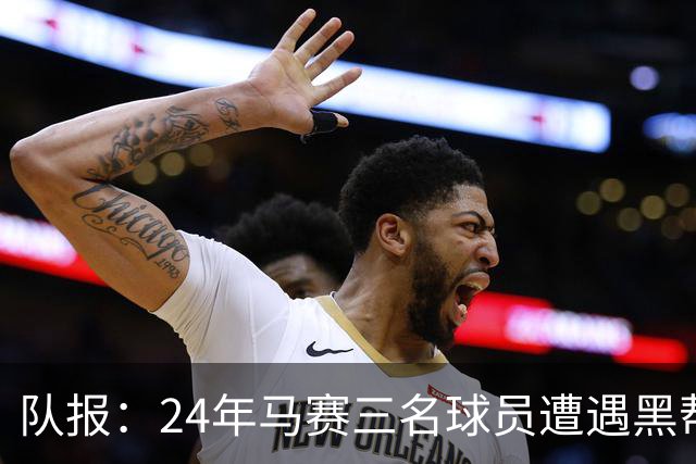 队报：24年马赛三名球员遭遇黑帮袭击，后经查明袭击者认错了人