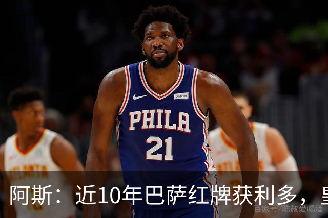 阿斯：近10年巴萨红牌获利多，皇马则更多点球获利