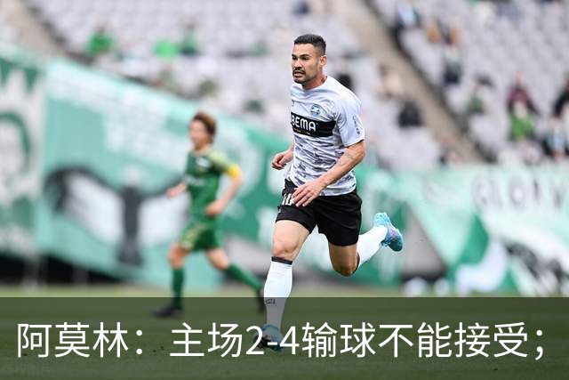 阿莫林：主场2-4输球不能接受；今天我们缺少能量
