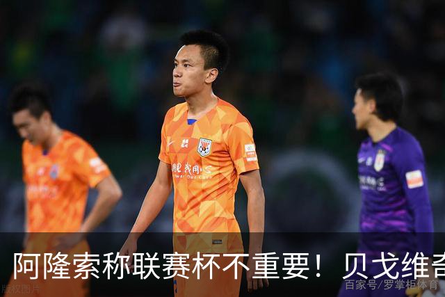阿隆索称联赛杯不重要！贝戈维奇：我不认同，切尔西球迷不会买单