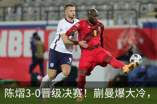 陈熠3-0晋级决赛！蒯曼爆大冷，2-0领先却连丢3局，陈熠张本美和争冠