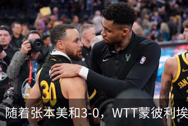 随着张本美和3-0，WTT蒙彼利埃冠军赛女单16强已出15席：6名国乒悍将在列