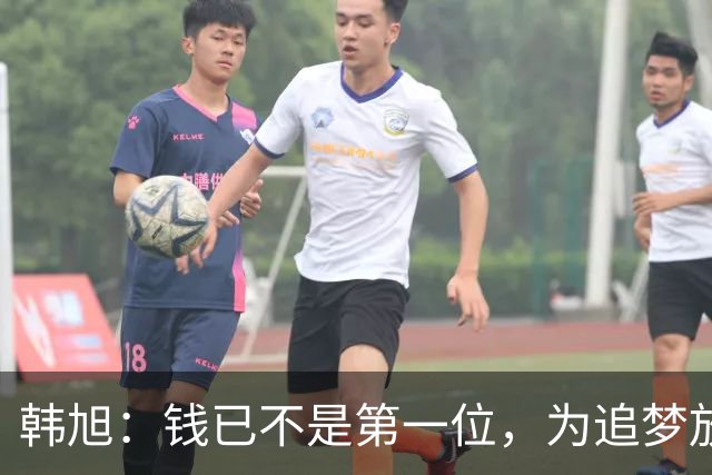 韩旭：钱已不是第一位，为追梦放弃WCBA超级大合同