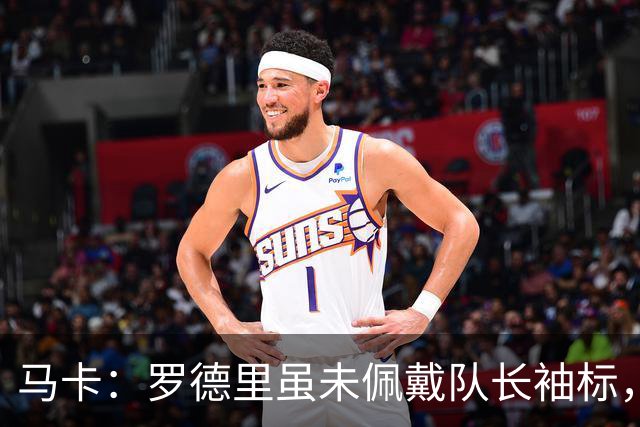 马卡：罗德里虽未佩戴队长袖标，却在巴萨更衣室扮演举足轻重角色