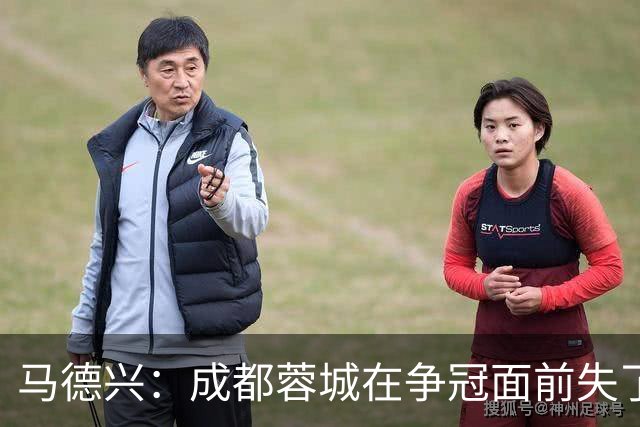 马德兴：成都蓉城在争冠面前失了平常心，板凳深度也是要素