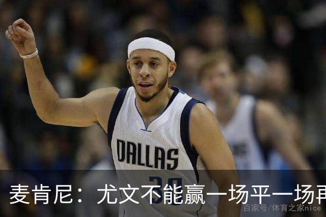 麦肯尼：尤文不能赢一场平一场再输一场，责任属于所有人