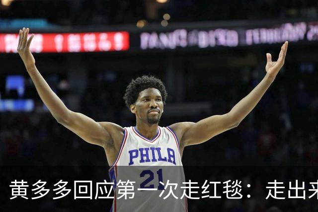 黄多多回应第一次走红毯：走出来的时候确实很紧张，但出来就好了，家里人也说让享受
