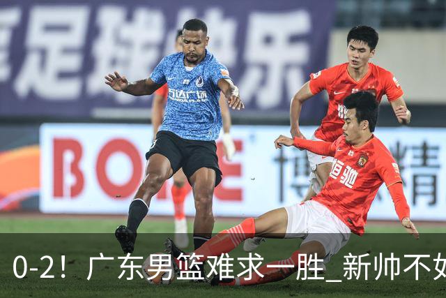 0-2！广东男篮难求一胜 新帅不如杜锋，或创队史最差开局